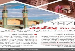 برگزاری تور ۳ روزه یزدگردی ویژه نمایشگاه صنعت ساختمان استان یزد