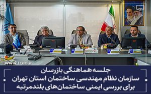 برگزاری جلسه هماهنگی بازرسان سازمان نظام مهندسی ساختمان استان تهران