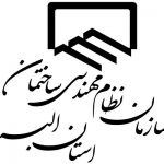 فراخوان شرکت در انتخابات هیات رییسه گروههای تخصصی نظام مهندسی ساختمان استان البرز