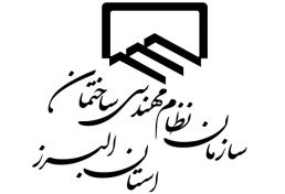 فراخوان شرکت در انتخابات هیات رییسه گروههای تخصصی نظام مهندسی ساختمان استان البرز