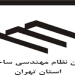 ثبت درخواست صدور، تمدید و ارتقاء پروانه در سامانه سپامک در محل نظام مهندسی ساختمان تهران
