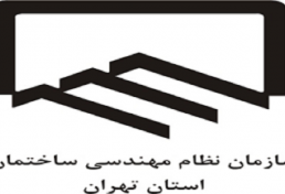 شناسایی 16500 ساختمان ناایمن در تهران و همکاری سازمان نظام مهندسی ساختمان تهران