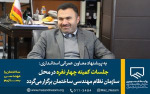 جلسه هیات رییسه نظام مهندسی ساختمان استان مازندران با علیخانی معاون عمرانی استانداری