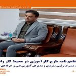 نشست مشترک رییس سازمان و مدیرکل آموزش فنی و حرفه ای استان خراسان جنوبی