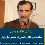 مدیرکل مدیریت بحران استان مازندران: تشکیل کارگروه پایش ساختمانهای نا ایمن در استان مازندران
