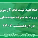 زمان ثبت نام و برگزاری آزمون ورود به حرفه مهندسان در اردیبهشت 1402