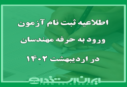 زمان ثبت نام و برگزاری آزمون ورود به حرفه مهندسان در اردیبهشت 1402