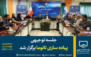 جلسه توجیهی پیاده سازی تانوما به میزبانی مخابرات استان مازندران در بابل