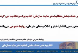 کذب بودن خبر حذف بخش شفافیت در سایت سازمان نظام مهندسی ساختمان استان اردبیل