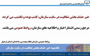 کذب بودن خبر حذف بخش شفافیت در سایت سازمان نظام مهندسی ساختمان استان اردبیل