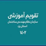 تقویم آموزشی سازمان نظام مهندسی ساختمان استان یزد در سال 1402