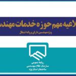 به منظور یک‌پارچه سازی نرم افزار های سازمان نظام مهندسی ساختمان استان یزد