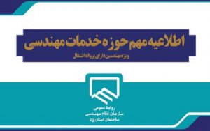 به منظور یک‌پارچه سازی نرم افزار های سازمان نظام مهندسی ساختمان استان یزد