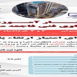 سمینار آموزشی واکاوی فنی فاجعه متروپل روزهای ۴ شنبه و پنج‌شنبه 3 و 4 خرداد