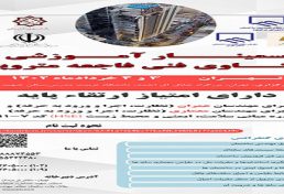 سمینار آموزشی واکاوی فنی فاجعه متروپل روزهای ۴ شنبه و پنج‌شنبه 3 و 4 خرداد