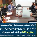 ارتباط سامانه جامع سازمان نظام مهندسی ساختمان مازندران و شهرداری‌های استان مبتنی بر GIS