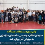 نخستین دوره مسابقات چندگانه سازمان نظام مهندسی ساختمان استان مازندران