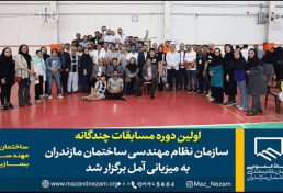 نخستین دوره مسابقات چندگانه سازمان نظام مهندسی ساختمان استان مازندران