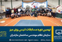 نهمین دوره مسابقات تنیس روی میز سازمان نظام مهندسی ساختمان مازندران