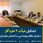 تشکیل هیئت چهار نفره گاز سازمان نظام مهندسی ساختمان استان مازندران