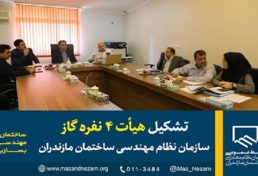 تشکیل هیئت چهار نفره گاز سازمان نظام مهندسی ساختمان استان مازندران