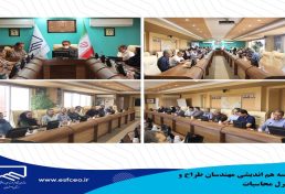 جلسه هم اندیشی مهندسان محاسب اصفهان، با حضور جمعی از مهندسان محاسب و کنترل نقشه