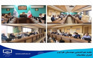 جلسه هم اندیشی مهندسان محاسب اصفهان، با حضور جمعی از مهندسان محاسب و کنترل نقشه