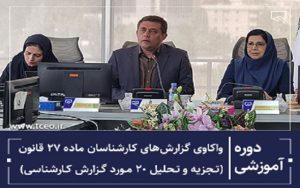 همکاری سازمان نظام مهندسی ساختمان استان تهران با کمیسیون حقوقی