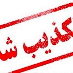 برکناری هیات مدیره سازمان نظام مهندسی ساختمان اصفهان تکذیب گردید