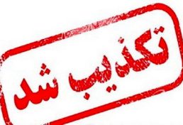 برکناری هیات مدیره سازمان نظام مهندسی ساختمان اصفهان تکذیب گردید