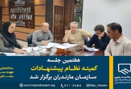 هفتمین جلسه کمیته نظام پیشنهادات سازمان نظام مهندسی ساختمان استان مازندران