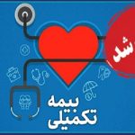 شروع ثبت نام بیمه تکمیل درمان اعضای سازمان نظام مهندسی ساختمان استان یزد