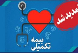 شروع ثبت نام بیمه تکمیل درمان اعضای سازمان نظام مهندسی ساختمان استان یزد