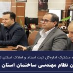 جلسه کارگروه مشترک نظام مهندسی ساختمان تهران و اداره‌کل ثبت ‌اسناد و املاک استان