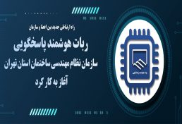 ربات هوشمند پاسخ‌گویی سازمان نظام مهندسی ساختمان استان تهران شروع به کار کرد