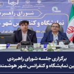 برگزاری جلسه شورای راهبردی پنجمین نمایشگاه و کنفرانس شهر هوشمند ایران