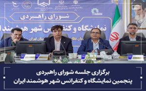 برگزاری جلسه شورای راهبردی پنجمین نمایشگاه و کنفرانس شهر هوشمند ایران