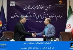 تفاهم‌نامه دو جانبه‌ میان شرکت مادرتخصصی توانیر و سازمان نظام مهندسی ساختمان خراسان جنوبی