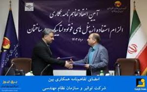 تفاهم‌نامه دو جانبه‌ میان شرکت مادرتخصصی توانیر و سازمان نظام مهندسی ساختمان خراسان جنوبی