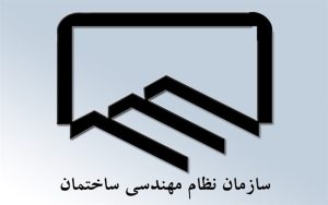 فشار سیاسی به وزیر راه برای تعویق قانونی انتخابات سازمان نظام مهندسی