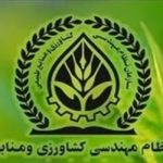 حجت‌الله علی‌محمدی: نگاه سازمان نظام مهندسی کشاورزی دانش‌مزد محوری است