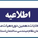 آگهی تمدید دعوت از داوطلبان جدید عضویت در هیأت مدیره دوره دهم نظام مهندسی ساختمان یزد