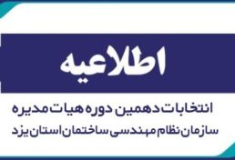 آگهی تمدید دعوت از داوطلبان جدید عضویت در هیأت مدیره دوره دهم نظام مهندسی ساختمان یزد