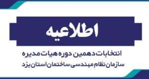 آگهی تمدید دعوت از داوطلبان جدید عضویت در هیأت مدیره دوره دهم نظام مهندسی ساختمان یزد