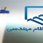 فهرست نهایی داوطلبان ششمین دوره انتخابات هیأت مدیره سازمان نظام مهندسی ساختمان استان البرز