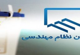 فهرست نهایی داوطلبان ششمین دوره انتخابات هیأت مدیره سازمان نظام مهندسی ساختمان استان البرز