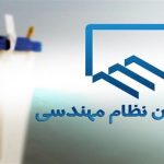 نتایج هفتمین دوره انتخابات سازمان نظام مهندسی ساختمان استان خراسان‌شمالی