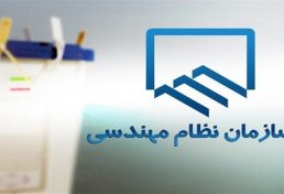 نتایج هفتمین دوره انتخابات سازمان نظام مهندسی ساختمان استان خراسان‌شمالی