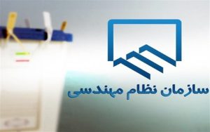 نتایج هفتمین دوره انتخابات سازمان نظام مهندسی ساختمان استان خراسان‌شمالی