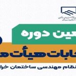 اعلام نتایج اولیه دهمین دوره انتخابات نظام مهندسی ساختمان خراسان رضوی